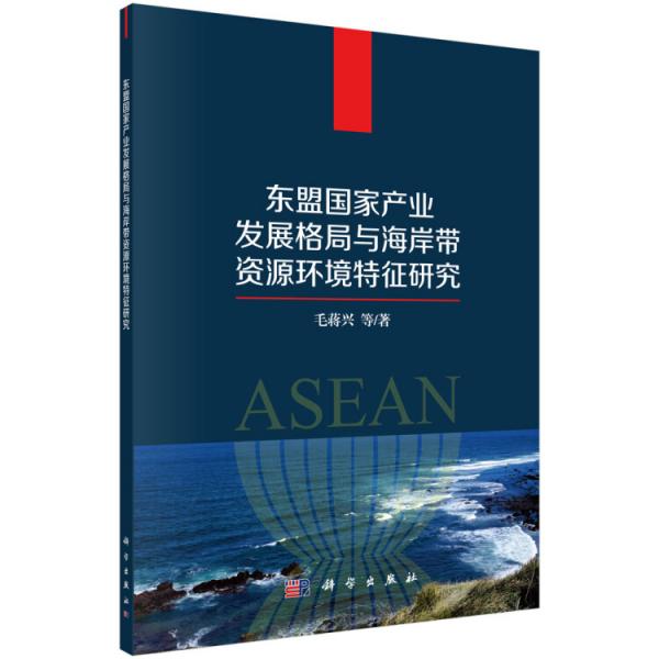 東盟國家產(chǎn)業(yè)發(fā)展格局與海岸帶資源環(huán)境特征研究