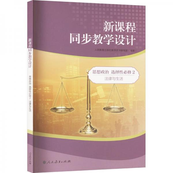 新課程同步教學(xué)設(shè)計(jì) 思想政治 選擇性必修 2 法律與生活