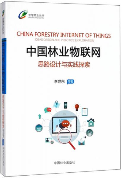 中国林业物联网 思路设计与实践探索/智慧林业丛书