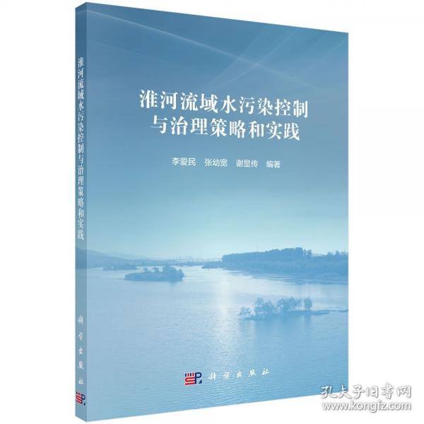 淮河流域水污染控制與治理策略和實(shí)踐