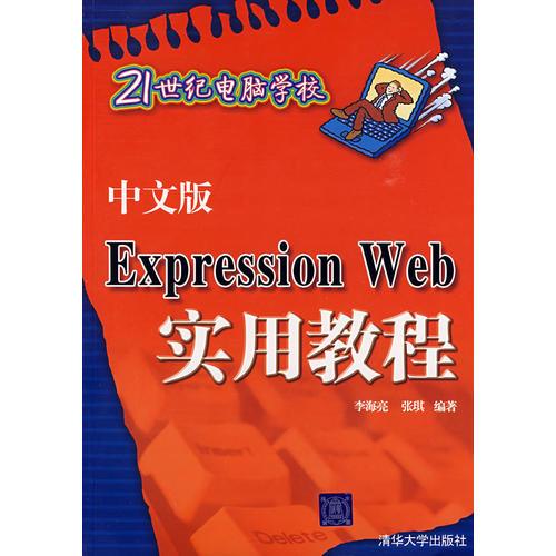 中文版Expression Web實(shí)用教程（21世紀(jì)電腦學(xué)校）