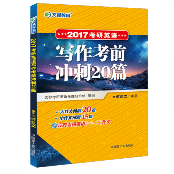 文都教育  何凯文2017考研英语写作考前冲刺20篇