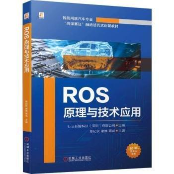 ROS原理与技术应用