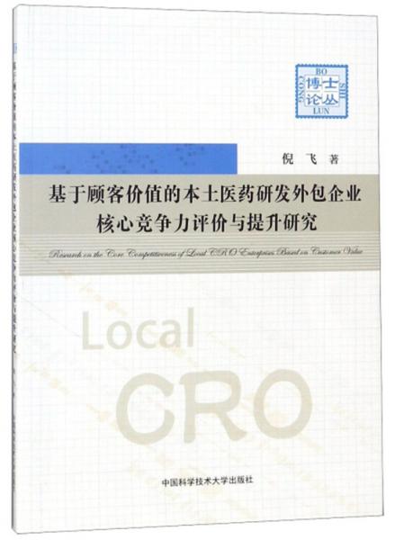 基于顧客價(jià)值的本土醫(yī)藥研發(fā)外包企業(yè)核心競(jìng)爭(zhēng)力評(píng)價(jià)與提升研究/博士論叢