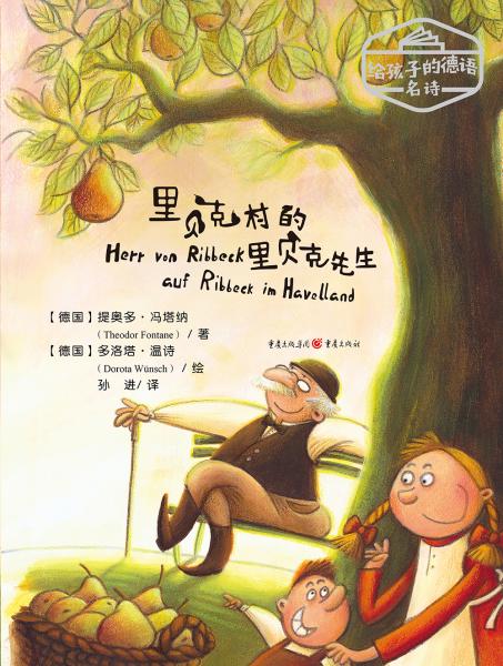 给孩子的德语名诗：里贝克村的里贝克先生