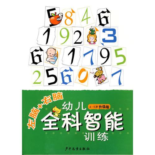 左脑+右脑幼儿全科智能训练4-5岁升级版