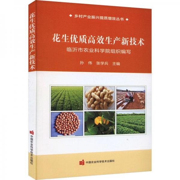 花生優(yōu)質(zhì)高效生產(chǎn)新技術(shù)