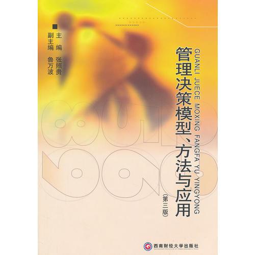 管理決策模型方法與應(yīng)用