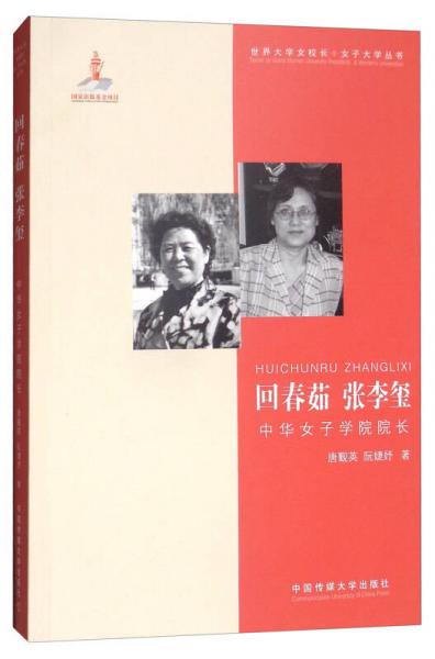 回春茹 張李璽：中華女子學(xué)院院長