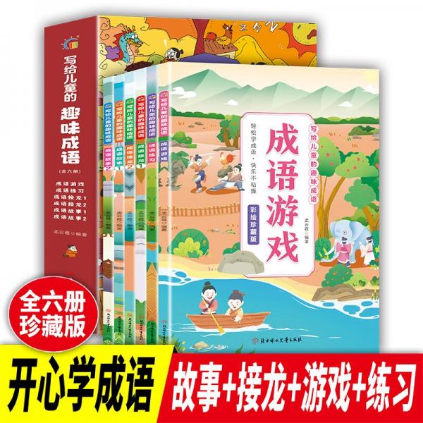 《寫給兒童的趣味成語》全6冊(cè)彩繪注音版