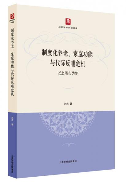 制度化养老、家庭功能与代际反哺危机：以上海市为例