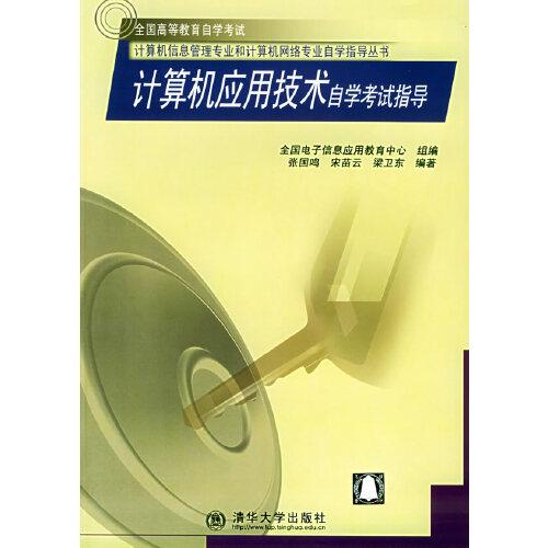 計算機(jī)應(yīng)用技術(shù)自學(xué)考試指導(dǎo)