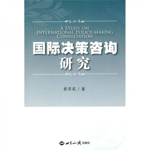 國際決策咨詢研究