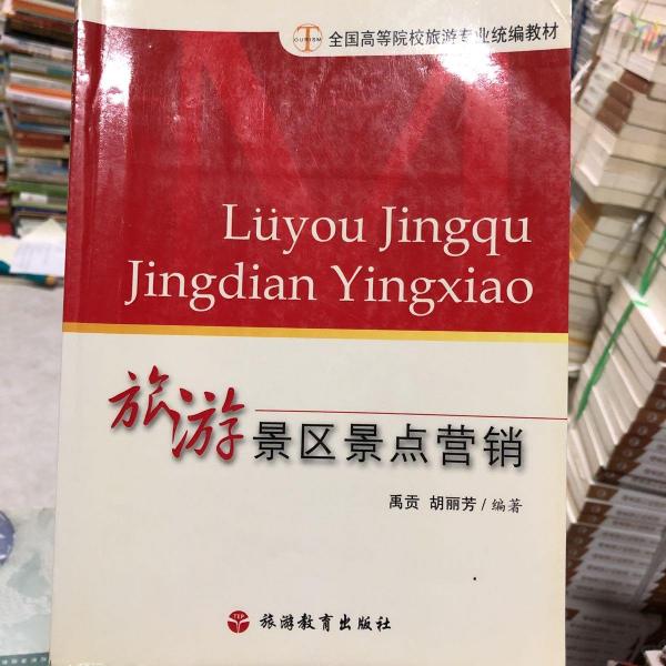 旅游景區(qū)景點(diǎn)營銷