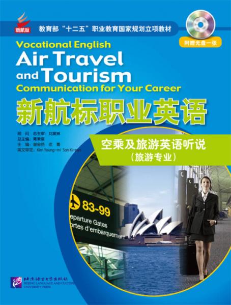新航標(biāo)職業(yè)英語 空乘及旅游英語聽說（含1MP3）