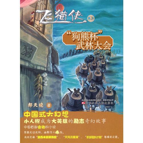 飛貓俠③“狗熊杯”武林大會(huì)