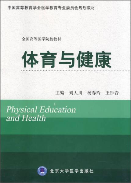 體育與健康/全國高等醫(yī)學(xué)院校教材·中國高等教育學(xué)會醫(yī)學(xué)教育專業(yè)委員會規(guī)劃教材