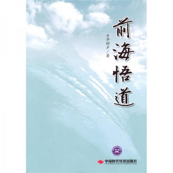 前海悟道