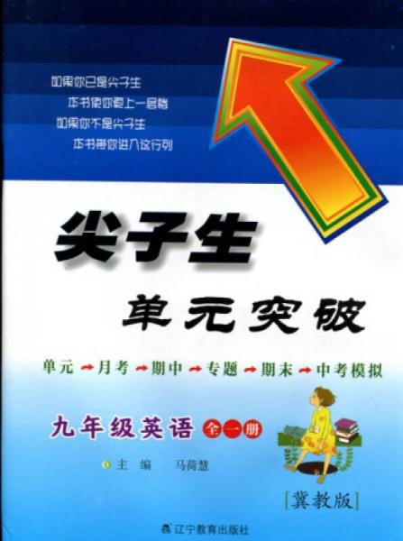 2016春尖子生单元突破系列 九年级英语（全一册 冀教版)