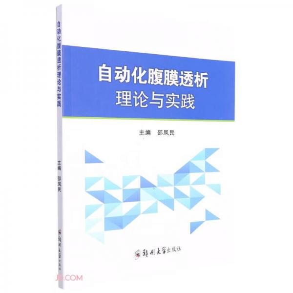 自动化腹膜透析理论与实践