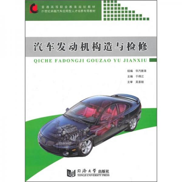 汽車發(fā)動機構(gòu)造與檢修