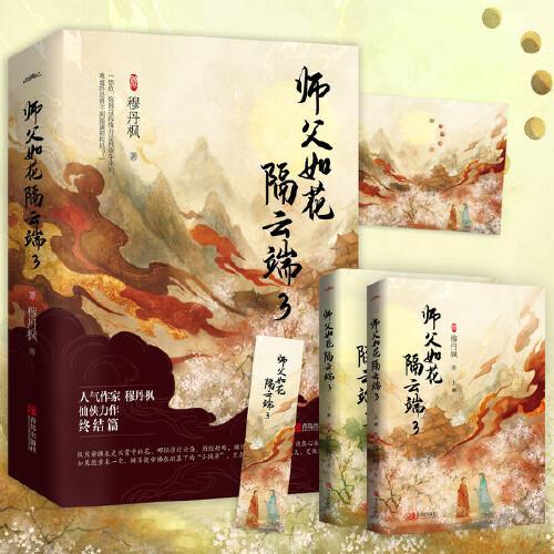 师父如花隔云端3（套装共2册）