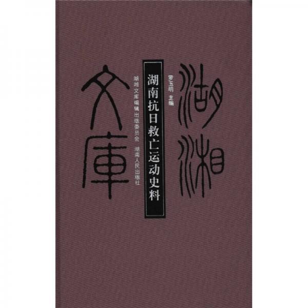 湖湘文庫(kù)：湖南抗日救亡運(yùn)動(dòng)史料