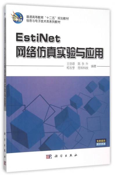 EstiNet網(wǎng)絡(luò)仿真實(shí)驗(yàn)與應(yīng)用