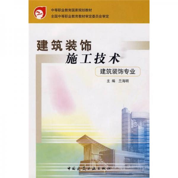 中等职业教育国家规划教材：建筑装饰施工技术（建筑装饰专业）