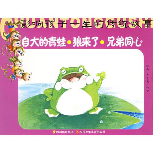 自大的青蛙狼來(lái)了兄弟同心/影響孩子一生的傳統(tǒng)故事（注音版）