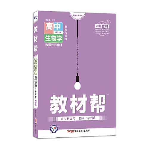 教材帮 选择性必修1
