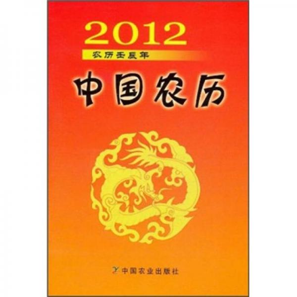2012中国农历：农历壬辰年