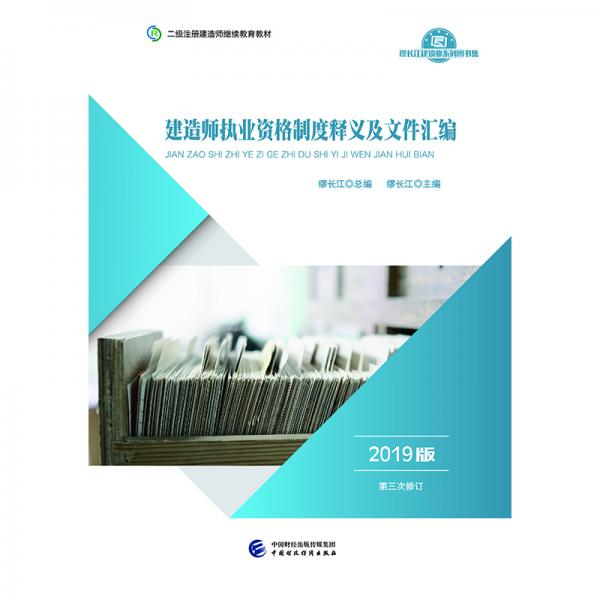 2019年二級注冊建造師繼續(xù)教育教材:建造師執(zhí)業(yè)資格制度釋義及文件匯編（2019版）