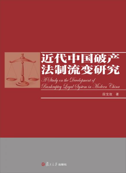 近代中国破产法制流变研究