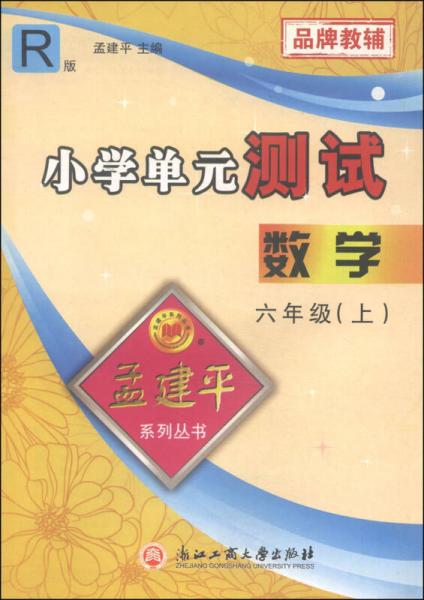 孟建平系列丛书：小学单元测试 数学（六年级上 R版）