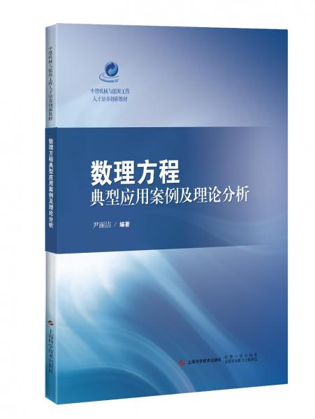 数理方程典型应用案例及理论分析