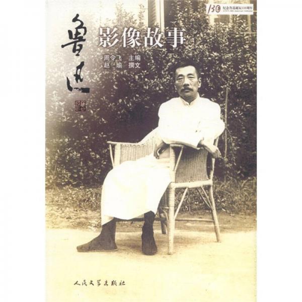 魯迅影像故事