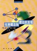 化學概念和理論的發(fā)現(xiàn)