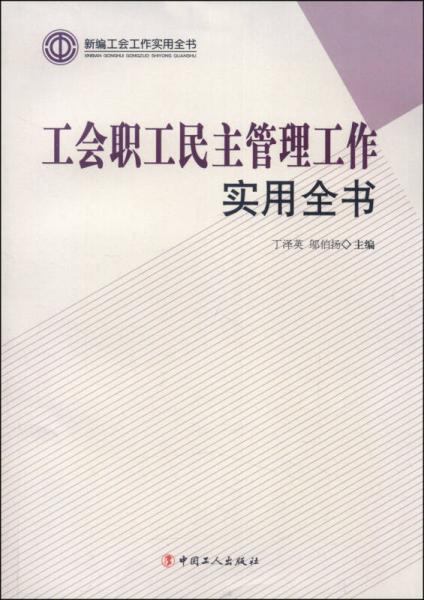 新編工會(huì)工作實(shí)用全書：工會(huì)職工民主管理工作實(shí)用全書