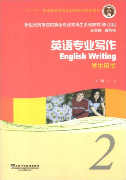 新世纪高等院校英语专业本科生系列教材（修订版）：英语专业写作2（学生用书）