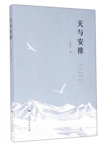 天與安排