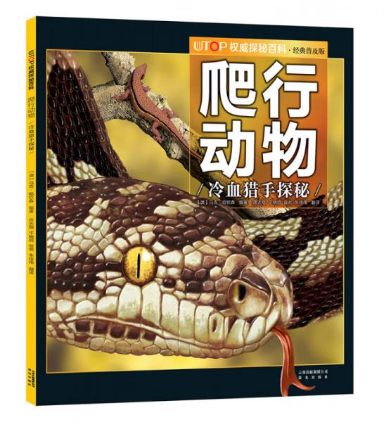 UTOP權(quán)威探秘百科·爬行動物