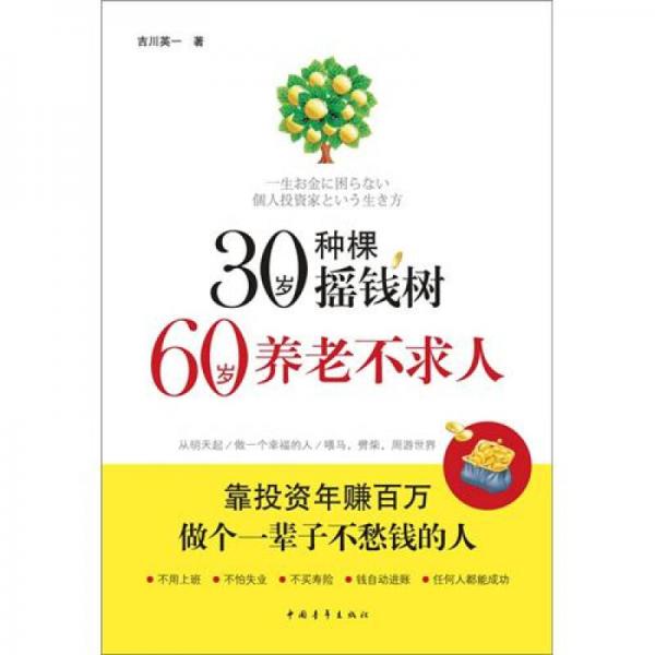 30岁种棵摇钱树，60岁养老不求人