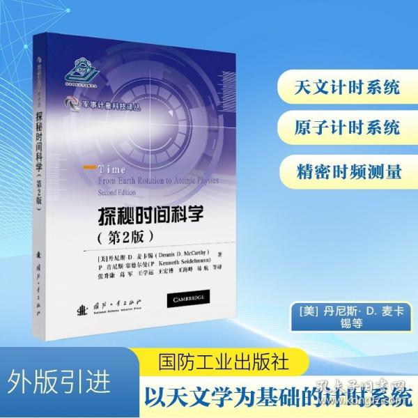 探秘时间科学