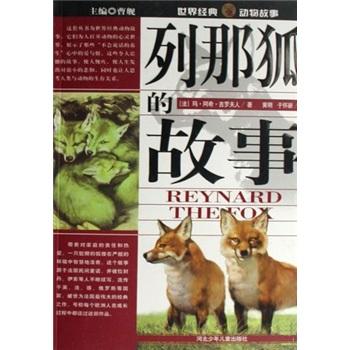 列那狐的故事