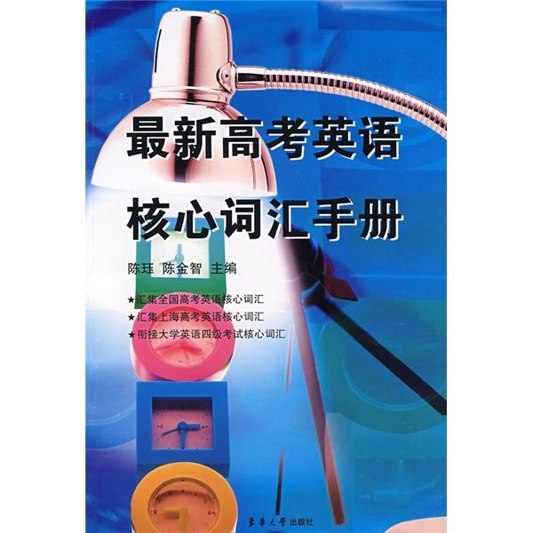 最新高考英語核心詞匯手冊