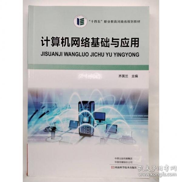 計算機(jī)網(wǎng)絡(luò)基礎(chǔ)與應(yīng)用齊英蘭河南科學(xué)技術(shù)出版社9787534998645