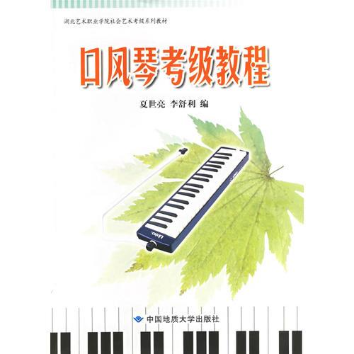 口風琴考級教程