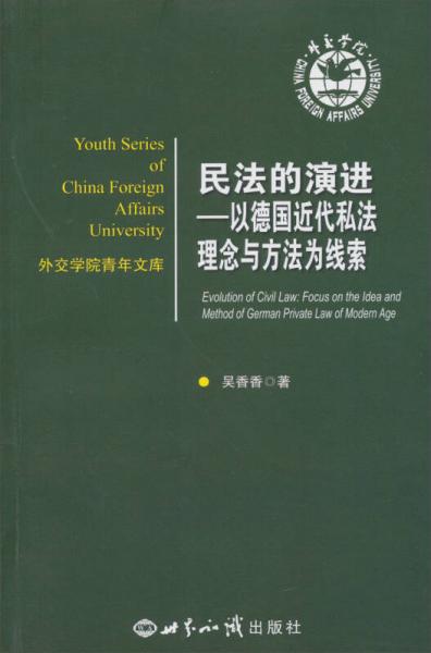 外交学院青年文库·民法的演进：以德国近代私法理念与方法为线索