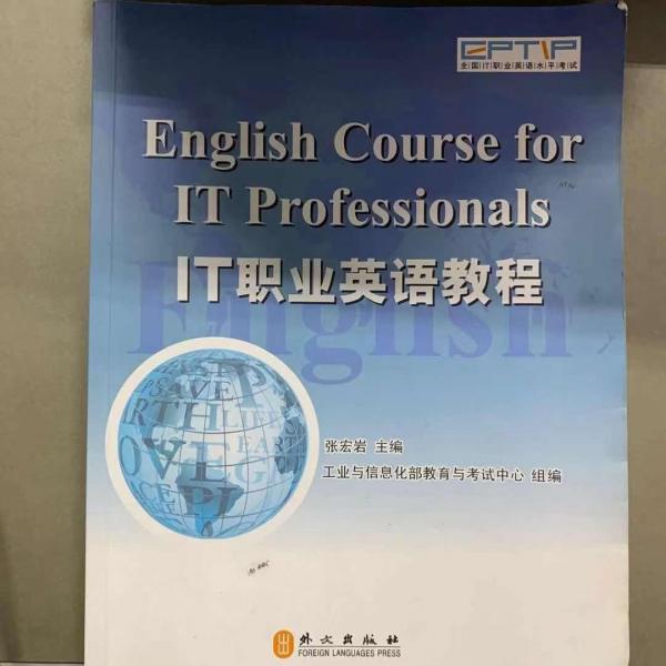 IT職業(yè)英語教程